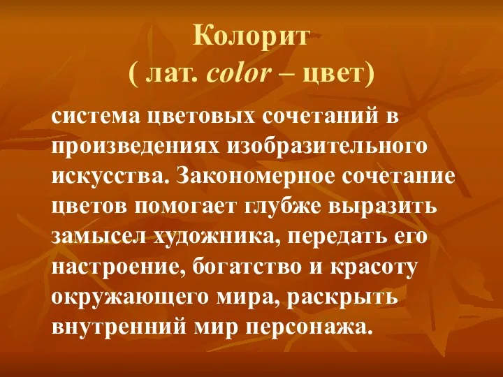 Колорит ( лат. color – цвет) система цветовых сочетаний в произведениях