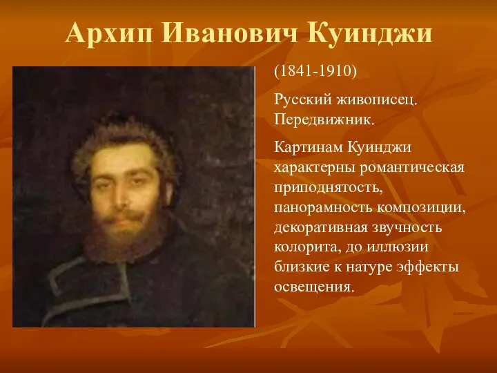 Архип Иванович Куинджи (1841-1910) Русский живописец. Передвижник. Картинам Куинджи характерны романтическая