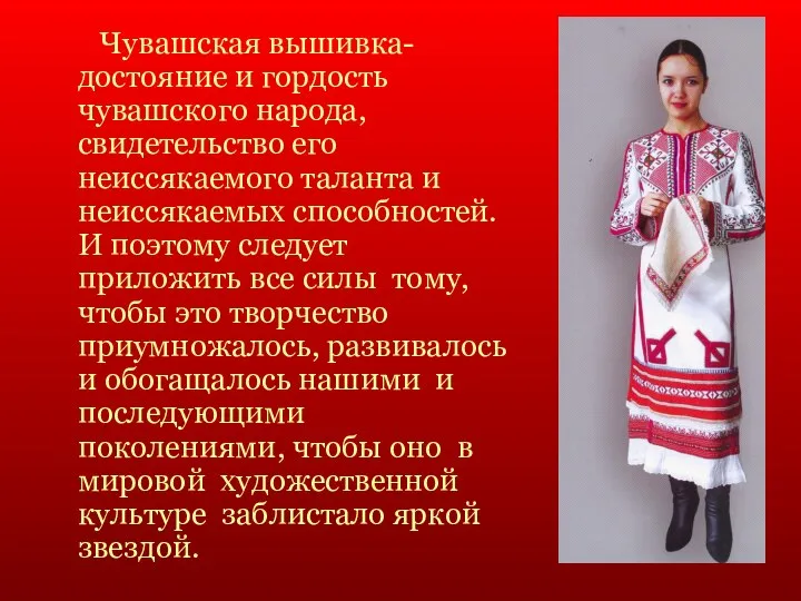 Чувашская вышивка- достояние и гордость чувашского народа, свидетельство его неиссякаемого таланта