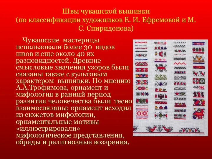 Швы чувашской вышивки (по классификации художников Е. И. Ефремовой и М.