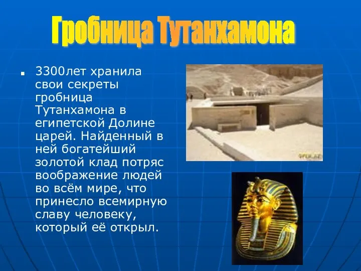 3300лет хранила свои секреты гробница Тутанхамона в египетской Долине царей. Найденный