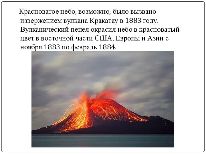 Красноватое небо, возможно, было вызвано извержением вулкана Кракатау в 1883 году.