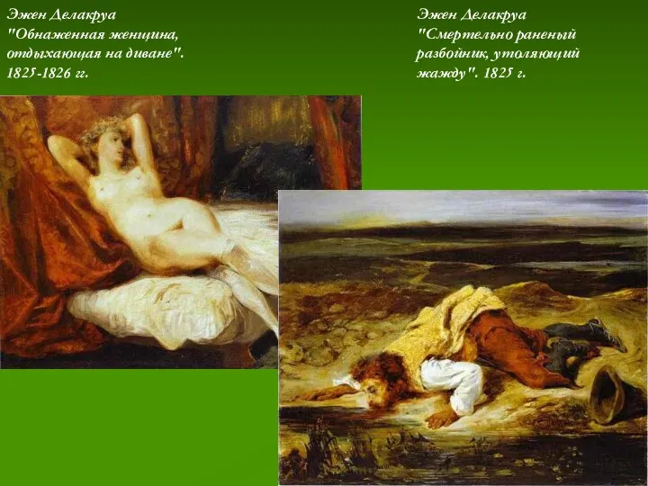 Эжен Делакруа "Обнаженная женщина, отдыхающая на диване". 1825-1826 гг. Эжен Делакруа