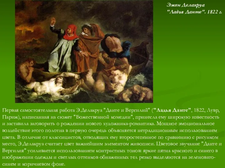 Первая самостоятельная работа Э.Делакруа "Данте и Вергилий" ("Ладья Данте", 1822, Лувр,