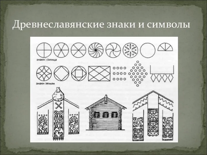 Древнеславянские знаки и символы