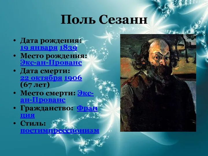 Поль Сезанн Дата рождения: 19 января 1839 Место рождения: Экс-ан-Прованс Дата