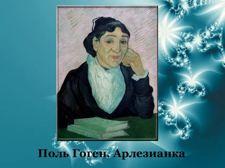 Поль Гоген. Арлезианка