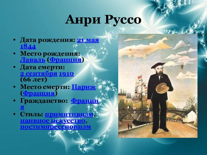 Анри Руссо Дата рождения: 21 мая 1844 Место рождения: Лаваль (Франция)