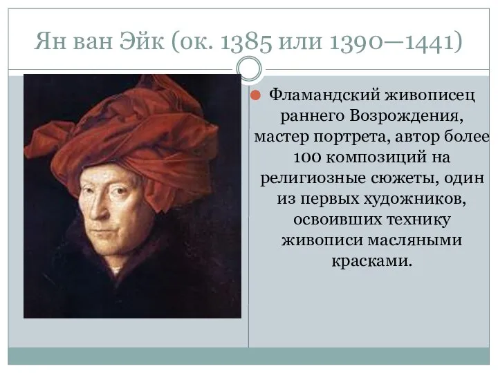 Ян ван Эйк (ок. 1385 или 1390—1441) Фламандский живописец раннего Возрождения,