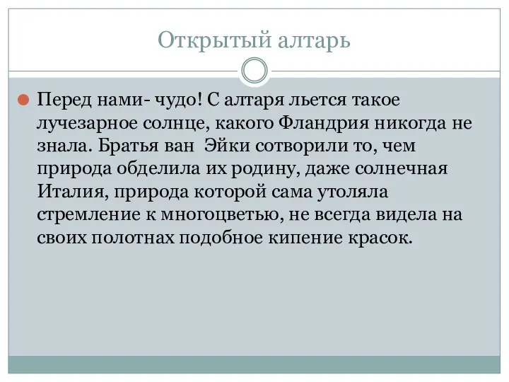 Открытый алтарь Перед нами- чудо! С алтаря льется такое лучезарное солнце,