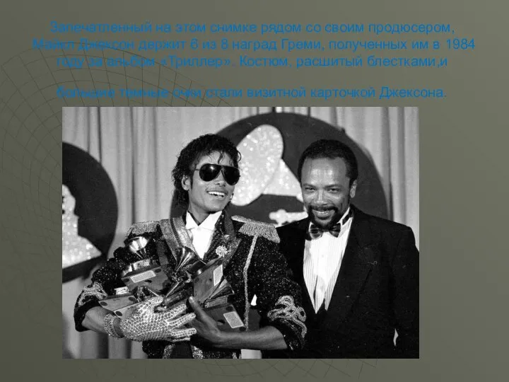 Запечатленный на этом снимке рядом со своим продюсером, Майкл Джексон держит