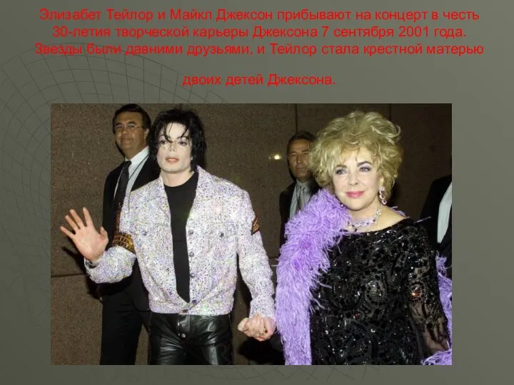 Элизабет Тейлор и Майкл Джексон прибывают на концерт в честь 30-летия