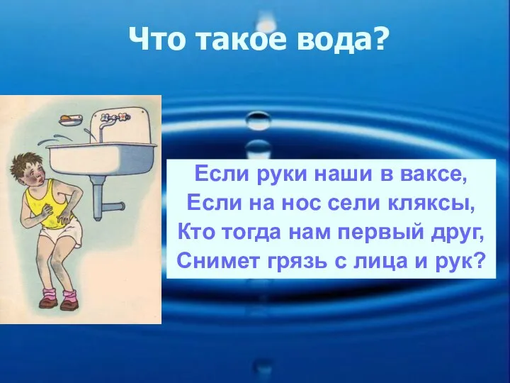 Что такое вода? Если руки наши в ваксе, Если на нос