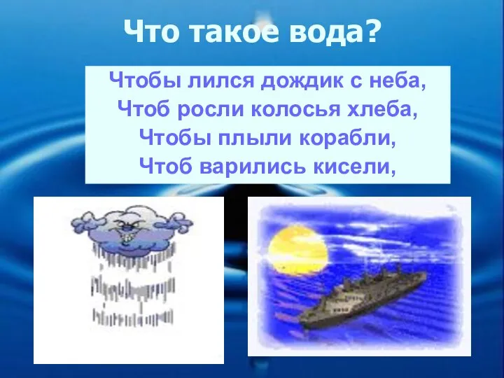 Что такое вода? Чтобы лился дождик с неба, Чтоб росли колосья