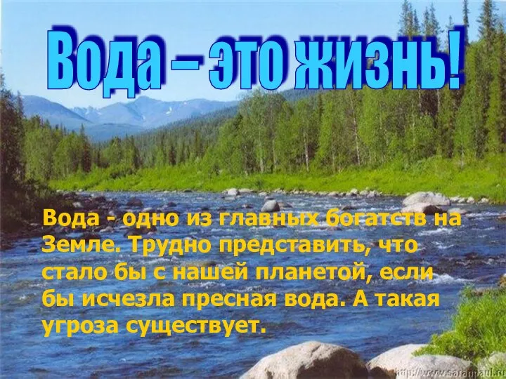 Вода - одно из главных богатств на Земле. Трудно представить, что