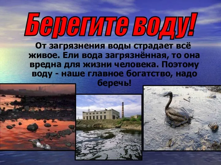 От загрязнения воды страдает всё живое. Ели вода загрязнённая, то она