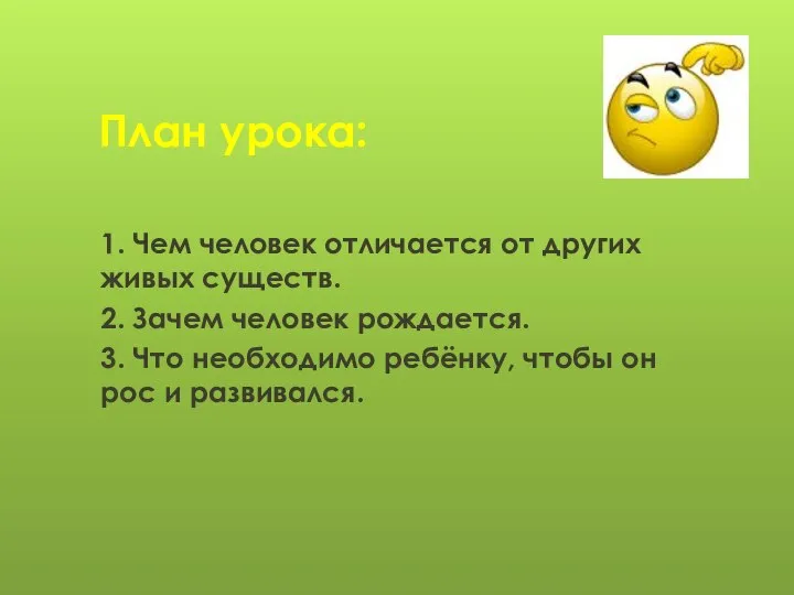 План урока: 1. Чем человек отличается от других живых существ. 2.