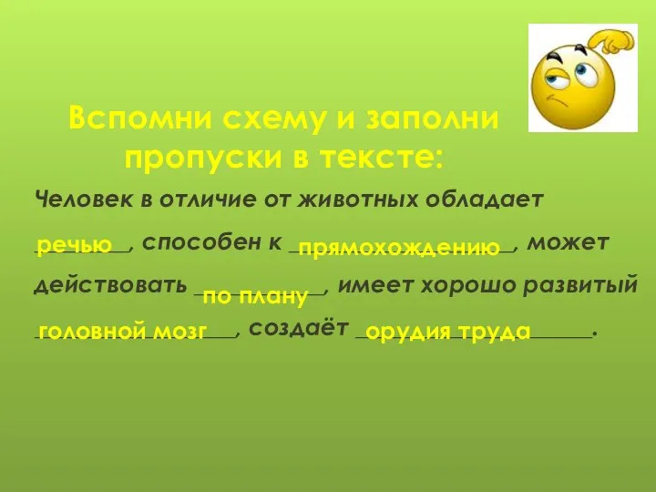 Вспомни схему и заполни пропуски в тексте: Человек в отличие от