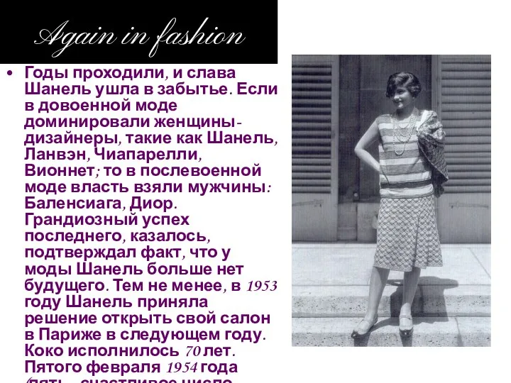 Again in fashion Годы проходили, и слава Шанель ушла в забытье.