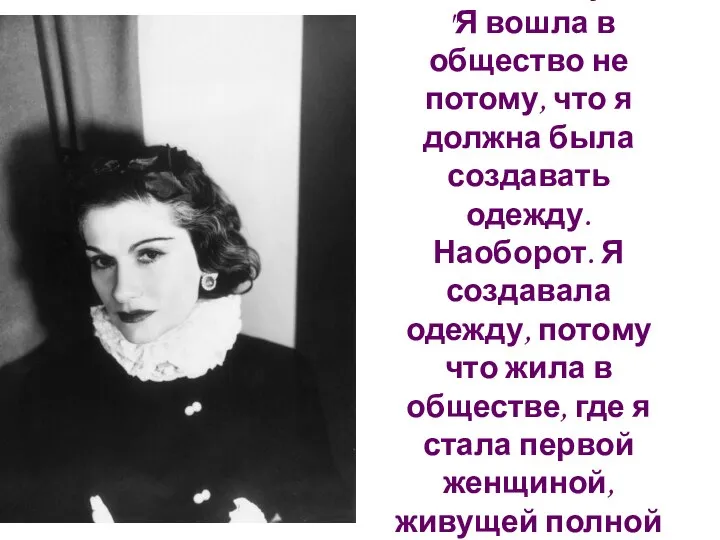 Она так комментировала свою славу: "Я вошла в общество не потому,