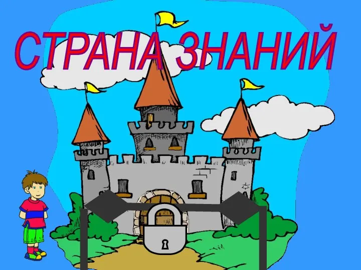 СТРАНА ЗНАНИЙ