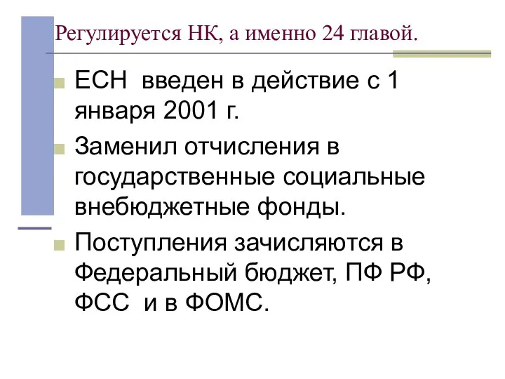 Регулируется НК, а именно 24 главой. ЕСН введен в действие с