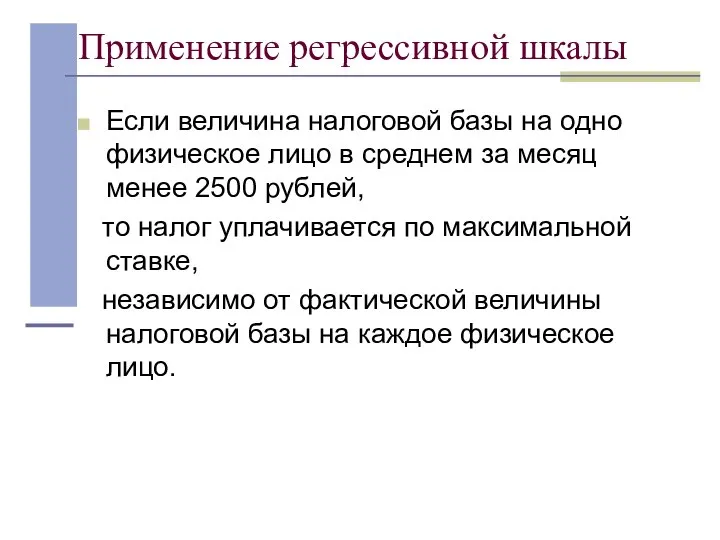 Применение регрессивной шкалы Если величина налоговой базы на одно физическое лицо