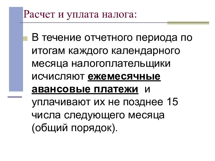 Расчет и уплата налога: В течение отчетного периода по итогам каждого