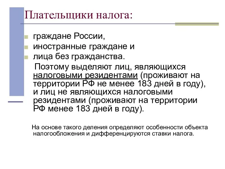 Плательщики налога: граждане России, иностранные граждане и лица без гражданства. Поэтому