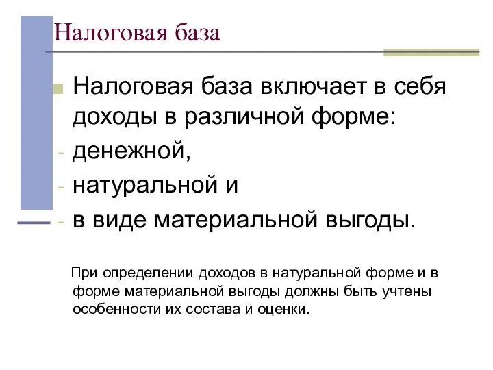 Налоговая база Налоговая база включает в себя доходы в различной форме: