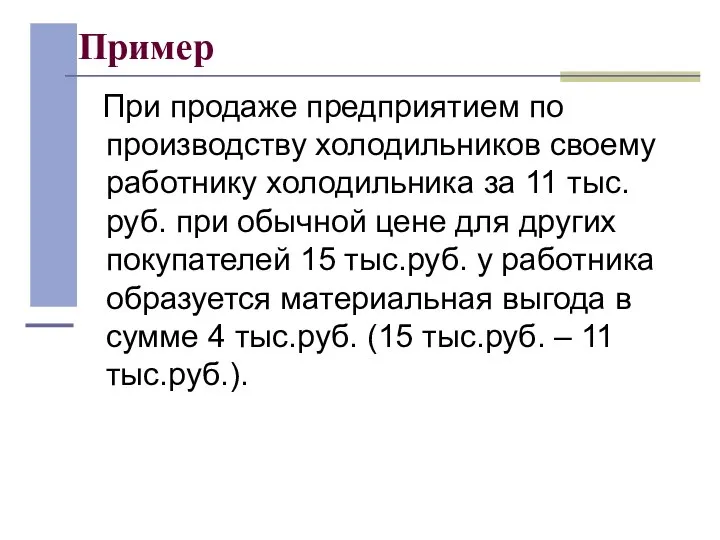 Пример При продаже предприятием по производству холодильников своему работнику холодильника за