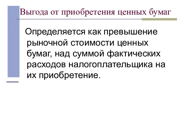 Выгода от приобретения ценных бумаг Определяется как превышение рыночной стоимости ценных