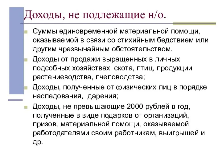 Доходы, не подлежащие н/о. Суммы единовременной материальной помощи, оказываемой в связи