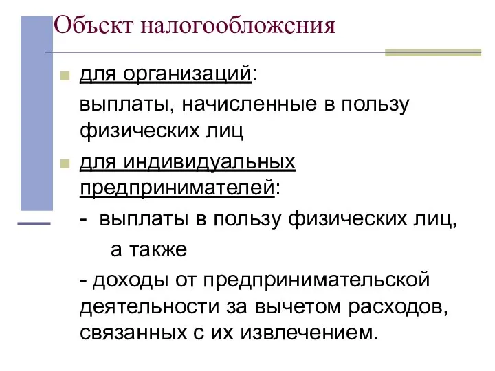 Объект налогообложения для организаций: выплаты, начисленные в пользу физических лиц для