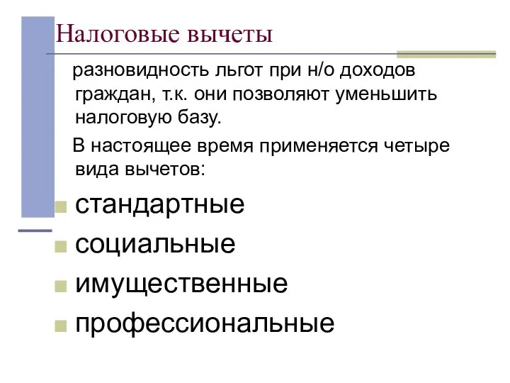 Налоговые вычеты разновидность льгот при н/о доходов граждан, т.к. они позволяют