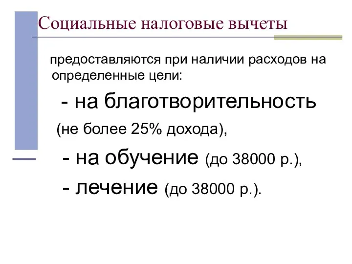 Социальные налоговые вычеты предоставляются при наличии расходов на определенные цели: -