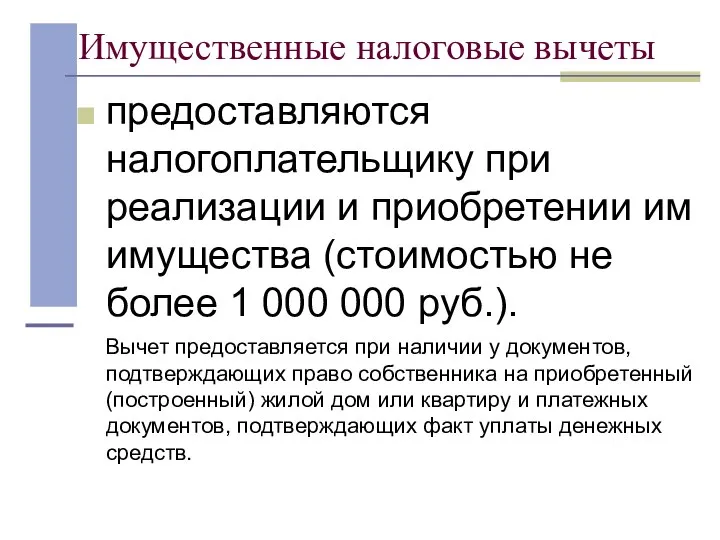 Имущественные налоговые вычеты предоставляются налогоплательщику при реализации и приобретении им имущества