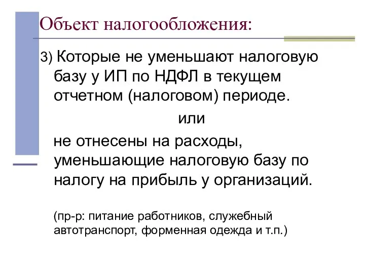 Объект налогообложения: 3) Которые не уменьшают налоговую базу у ИП по