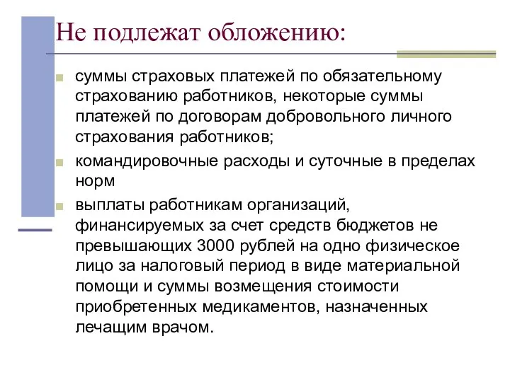 Не подлежат обложению: суммы страховых платежей по обязательному страхованию работников, некоторые