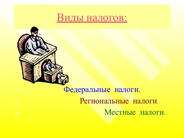 Виды налогов: Федеральные налоги. Региональные налоги. Местные налоги.