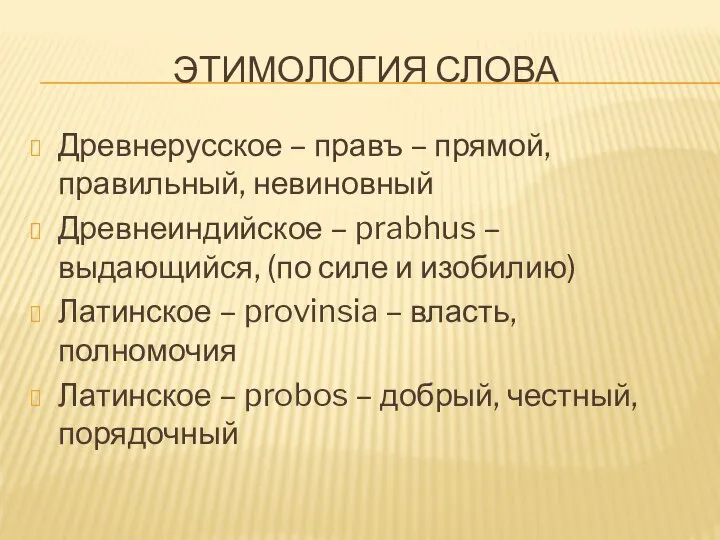 Этимология слова Древнерусское – правъ – прямой, правильный, невиновный Древнеиндийское –