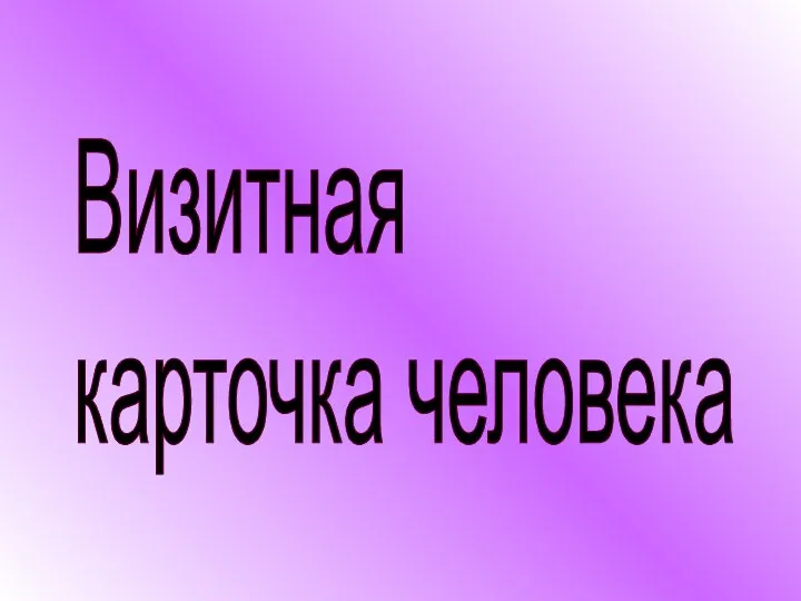 Визитная карточка человека