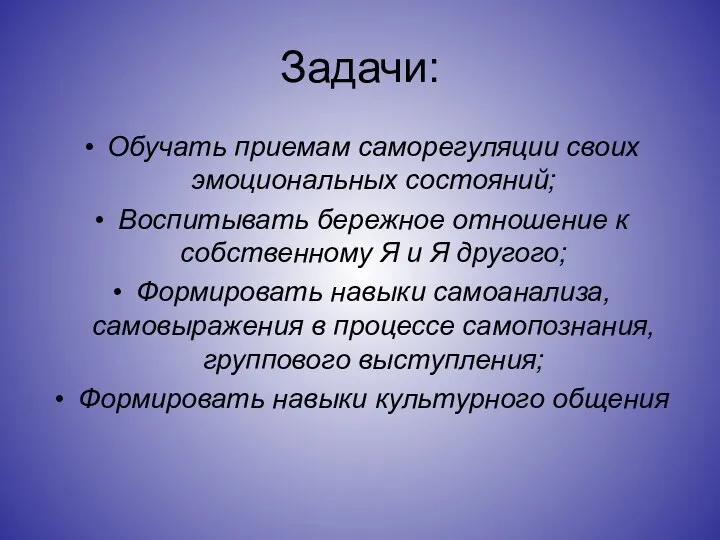 Задачи: Обучать приемам саморегуляции своих эмоциональных состояний; Воспитывать бережное отношение к