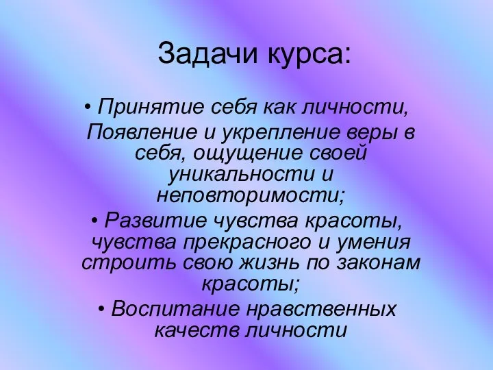 Задачи курса: Принятие себя как личности, Появление и укрепление веры в