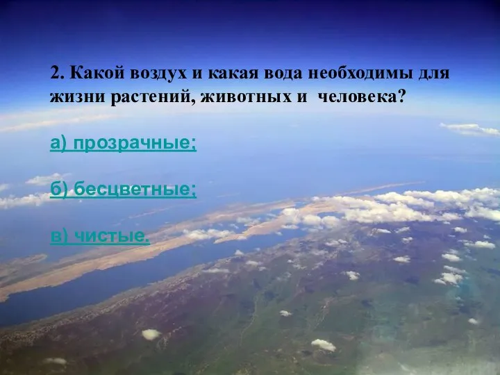 2. Какой воздух и какая вода необходимы для жизни растений, животных