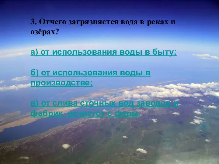 3. Отчего загрязняется вода в реках и озёрах? а) от использования