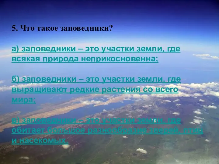 5. Что такое заповедники? а) заповедники – это участки земли, где