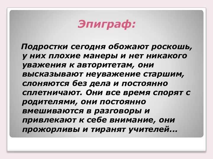 Эпиграф: Подростки сегодня обожают роскошь, у них плохие манеры и нет