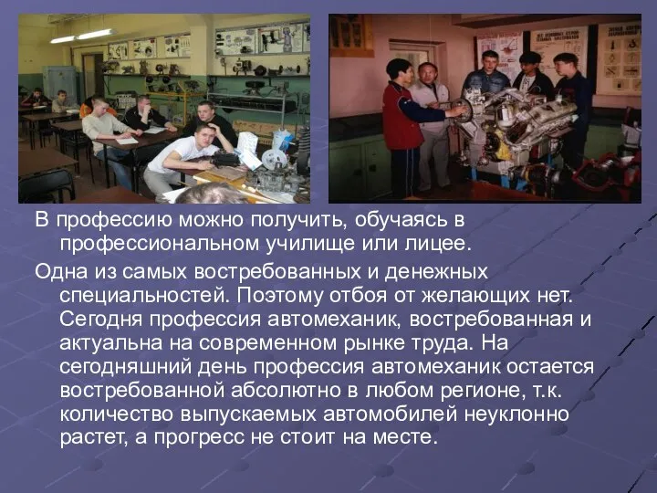 В профессию можно получить, обучаясь в профессиональном училище или лицее. Одна