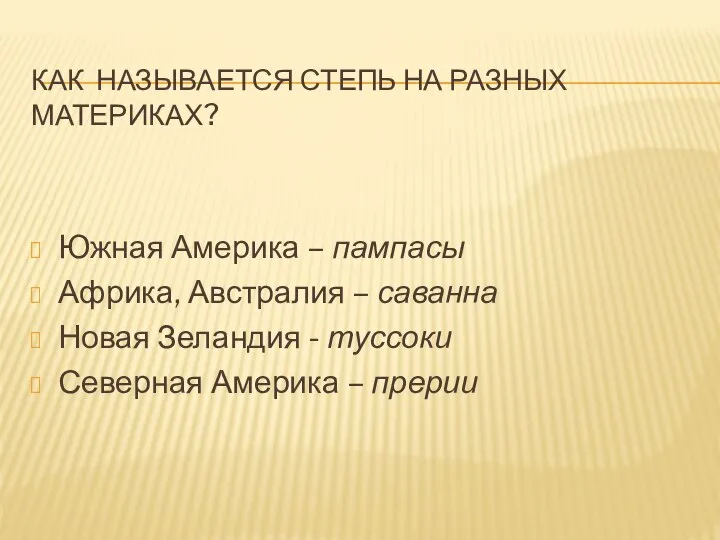 Как называется степь на разных материках? Южная Америка – пампасы Африка,